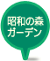 昭和の森ガーデン CAFE&BBQ