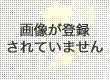 画像が登録されていません。