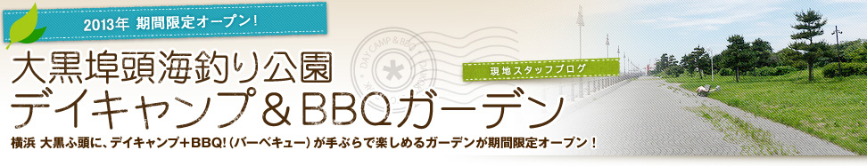 大黒埠頭海釣り公園　デイキャンプ＆BBQ ガーデン　横浜 大黒埠頭海釣り公園にデイキャンプ＋BBQ!（バーベキュー）が手ぶらで楽しめるガーデンが期間限定オープン！（9月～11月予定）