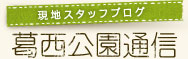 現地スタッフブログ　葛西臨海公園通信