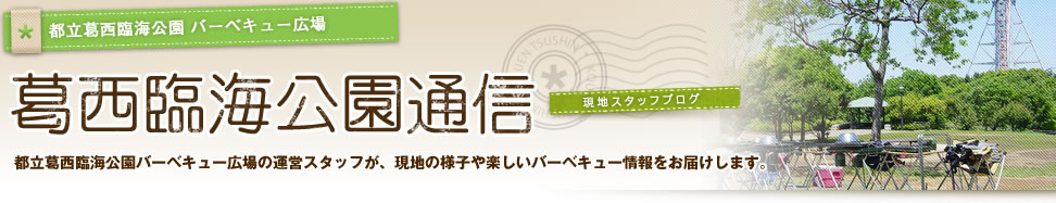 葛西臨海公園通信　
