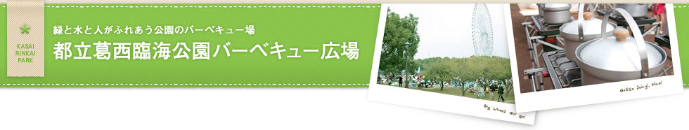 緑と水と人がふれあう公園のバーベキュー場　都立葛西臨海公園バーベキュー広場