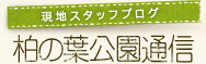 現地スタッフブログ　千葉県立柏の葉公園通信