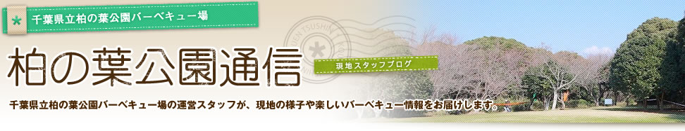 柏の葉公園通信　