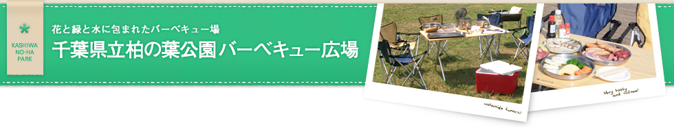 花と緑と水に包まれたバーベキュー場　千葉県立柏の葉公園バーベキュー場