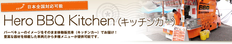 Hero BBQ Kitchen（キッチンカー）　[日本全国対応可能] バーベキューのイメージをそのまま移動販売車（キッチンカー）でお届け！ 豊富な器材を積載した車両だから多種メニューが提供可能です。