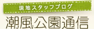 現地スタッフブログ　潮風公園通信