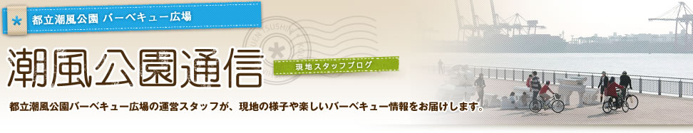 潮風公園通信　
