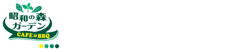 昭和の森ガーデン CAFE&BBQ