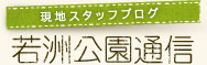 現地スタッフブログ　若洲公園通信