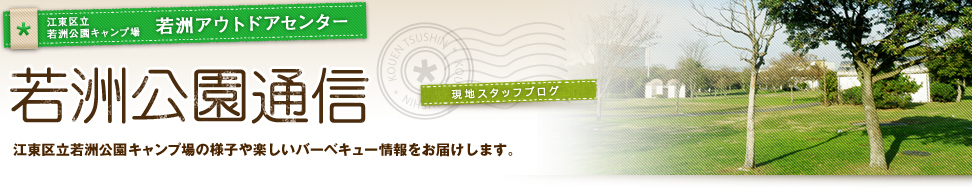 若洲公園通信　