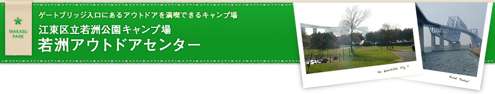 ゲートブリッジ入口にあるアウトドアを満喫できるキャンプ場　江東区立若洲公園キャンプ場