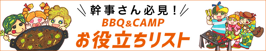 幹事さん必見！！BBQ&CAMP お役立ちリスト