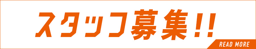 スタッフ募集!採用情報