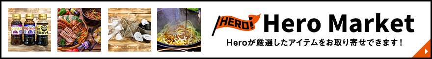 HeroMarket HeroのBBQお役立ちアイテムをお取り寄せできます