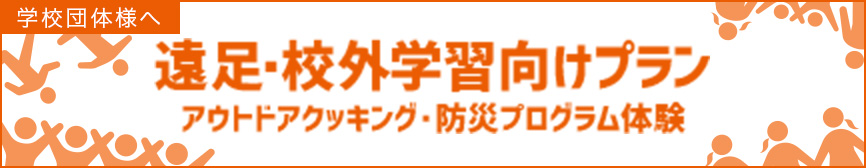 遠足・校外学習向けプラン