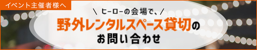 野外レンタルスペース貸切のお問い合わせ（新しいウィンドウで開きます）
