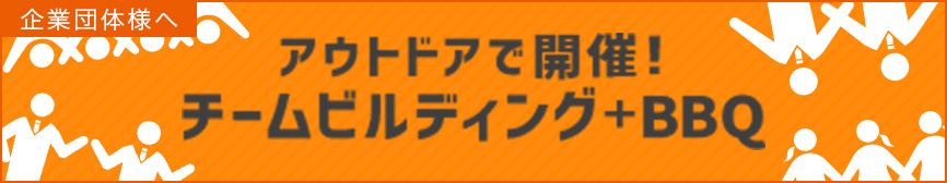 アウトドアで開催！チームビルディング+BBQ