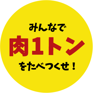 みんなで肉1トンをたべつくせ!