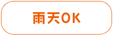 雨天OK