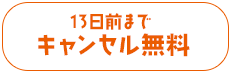 13日前までキャンセル無料