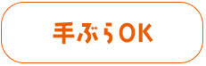 手ぶらOK