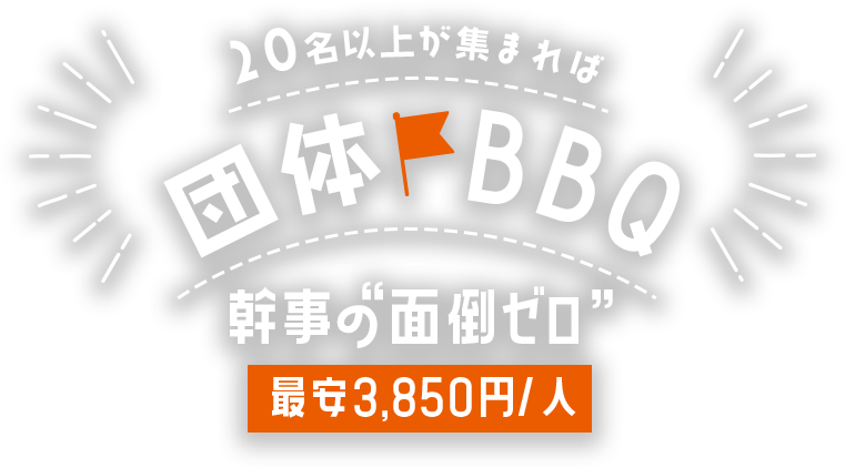 20名以上が集まれば団体BBQ 幹事の面倒ゼロ 最安3,850円/人