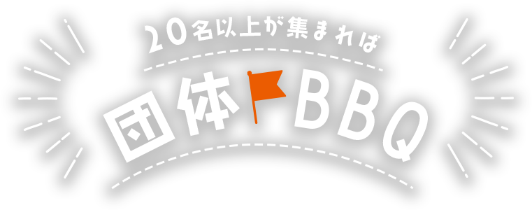 20名以上が集まれば団体BBQ