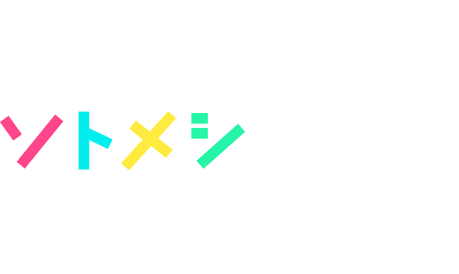 ソトメシしよう！外で遊ぼう！