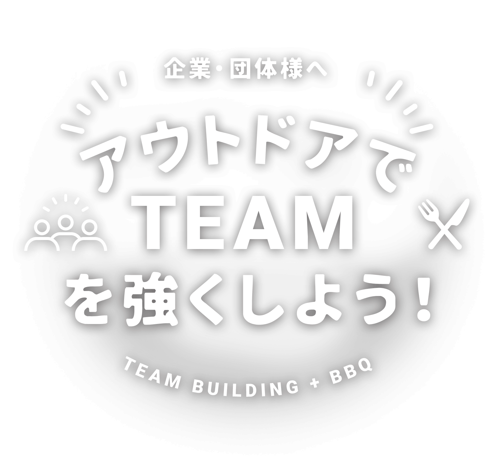 企業・団体様へ アウトドアでTEAMを強くしよう！