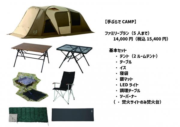 てぶらでCAMPセット（テキスト付）.jpg