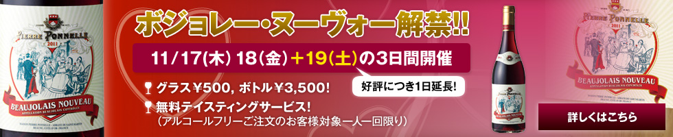 2011年 11/17(木）18（金）19（土）の3日限定でボジョレー・ヌーヴォー解禁！