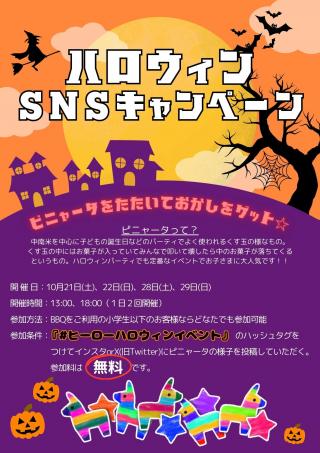 ハロウィンSNSキャンペーン.jpg