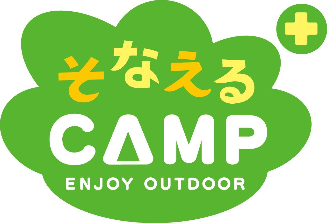 https://www.herofield.com/bbq/azamino/images/sonaeru_CAMP_LOGO_RGB.jpg