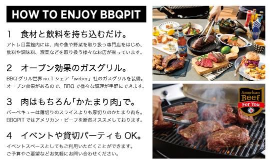 BBQPITの楽しみ方