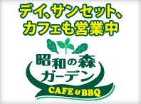 【新店舗】JR青梅線 昭島駅北口 「昭和の森ガーデン Cafe & BBQ」オープン。8月1日より予約受付開始！