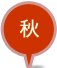 秋