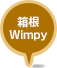 箱根Wimpy