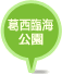 都立葛西臨海公園