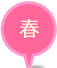 春