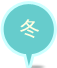 冬