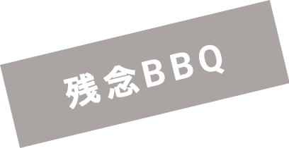 残念BBQ