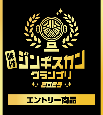 味付ジンギスカングランプリ2025エントリー商品