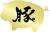 ＹＳＣlogo-金.jpg