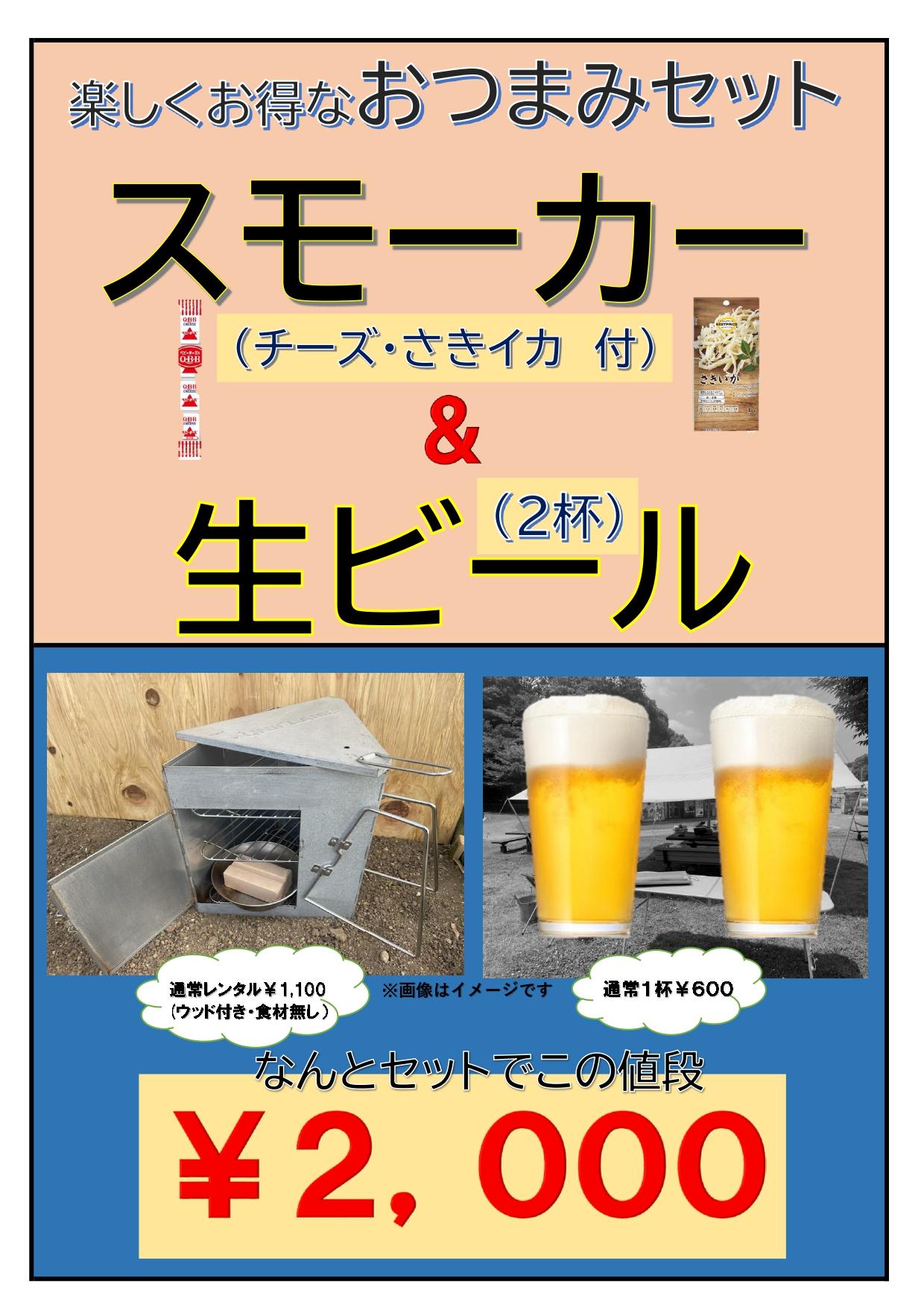 スモーカー＆生ビールセット_page-0001.jpg
