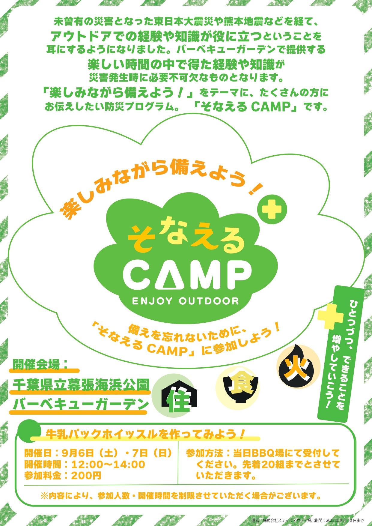 そなえるCAMP2025A4（幕張・和光・昭和・あざみ野・本牧・そな・潮風・新木場・木場）背景みどり_page-0001.jpg