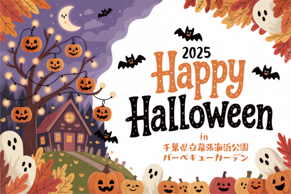 ハロウィン幕張.png