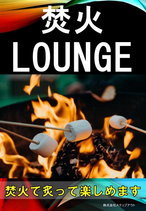 焚火ラウンジPOP_page-0001.jpg