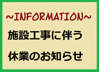 施設工事に伴う休業のお知らせ.png