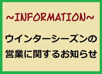 ウインターシーズンの営業に関するお知らせ.png